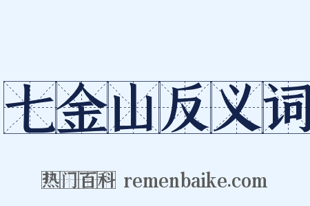 七金山反义词是什么意思的图片